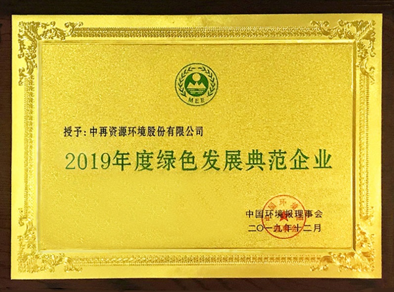 2019年度綠色發(fā)展典范企業(yè)